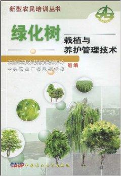 綠化樹栽植與養(yǎng)護管理技術(shù)全解